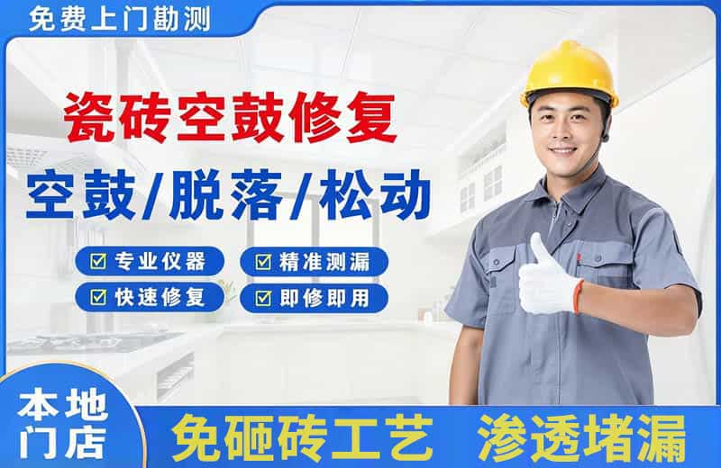 宜章瓷砖空鼓修复