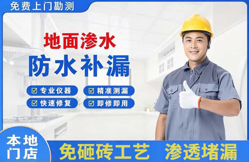 宜章地面渗水维修
