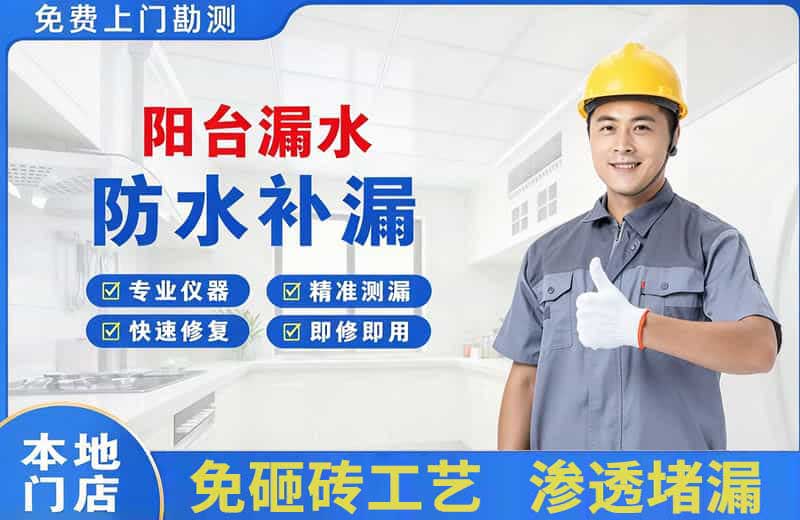 宜章阳台漏水维修