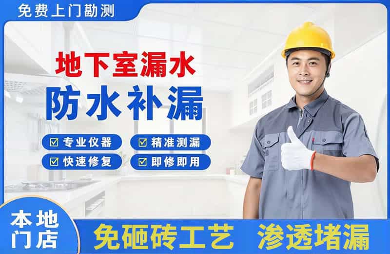 宜章地下室漏水维修