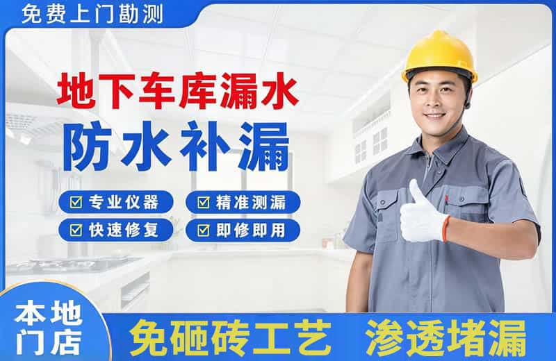 宜章地下车库漏水维修